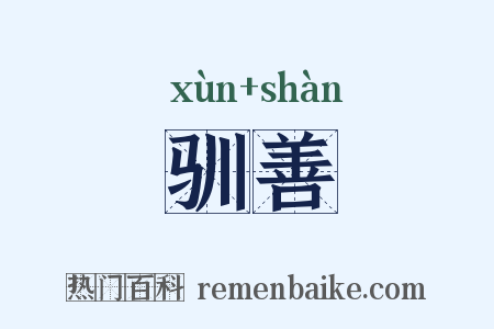 驯善是什么意思的图片